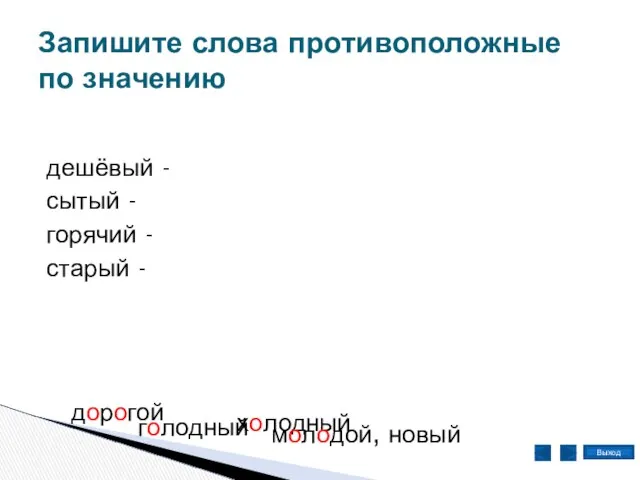 дешёвый - сытый - горячий - старый - Выход дорогой голодный