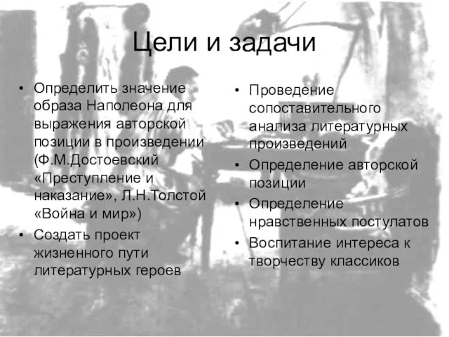 Цели и задачи Определить значение образа Наполеона для выражения авторской позиции