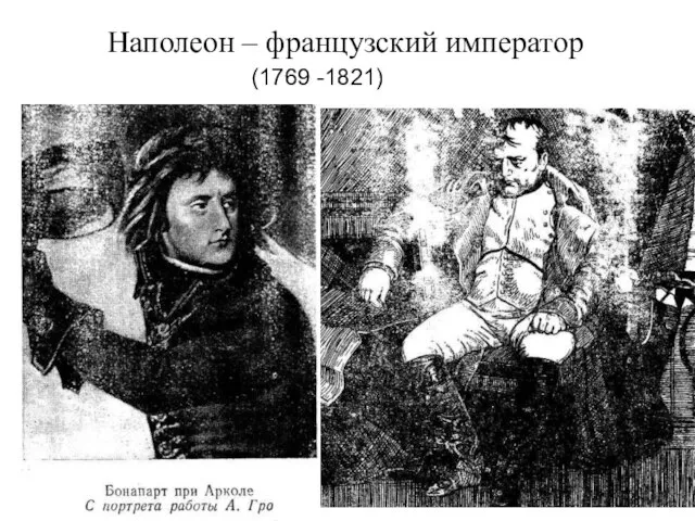 Наполеон – французский император (1769 -1821)