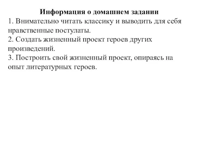 Информация о домашнем задании 1. Внимательно читать классику и выводить для