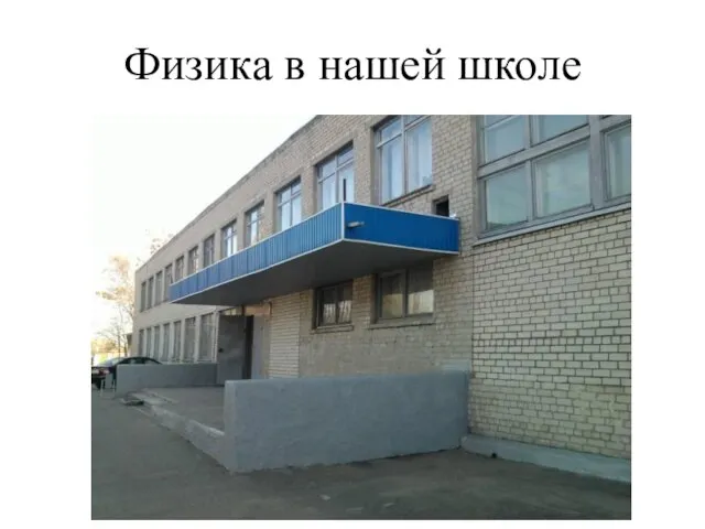 Физика в нашей школе