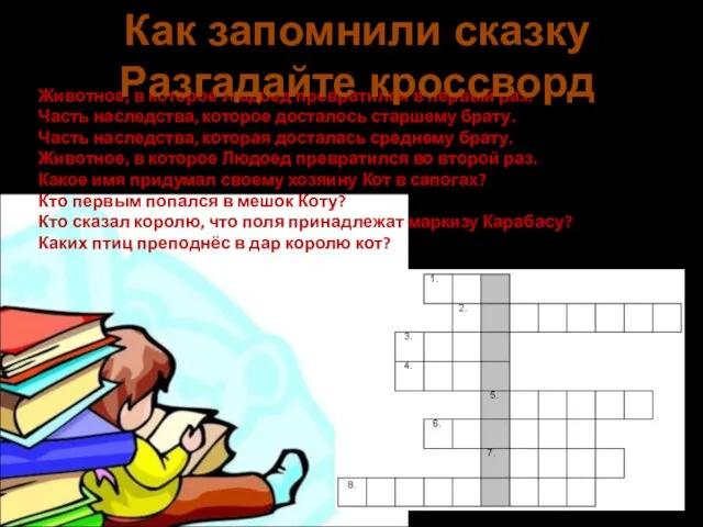 Животное, в которое Людоед превратился в первый раз. Часть наследства, которое