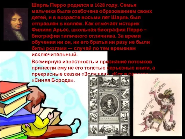 Шарль Перро родился в 1628 году. Семья мальчика была озабочена образованием