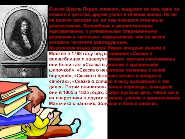 Сказки Шарль Перро, конечно, выдумал не сам, одни он помнил с