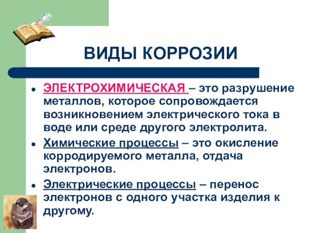 ВИДЫ КОРРОЗИИ ЭЛЕКТРОХИМИЧЕСКАЯ – это разрушение металлов, которое сопровождается возникновением электрического