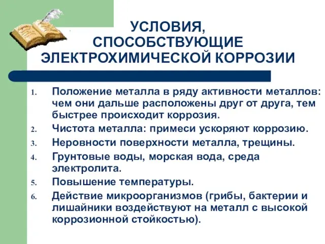 УСЛОВИЯ, СПОСОБСТВУЮЩИЕ ЭЛЕКТРОХИМИЧЕСКОЙ КОРРОЗИИ Положение металла в ряду активности металлов: чем