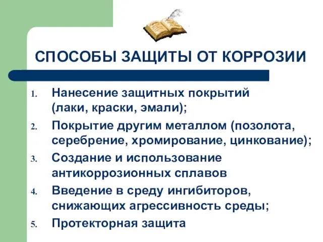 СПОСОБЫ ЗАЩИТЫ ОТ КОРРОЗИИ Нанесение защитных покрытий (лаки, краски, эмали); Покрытие