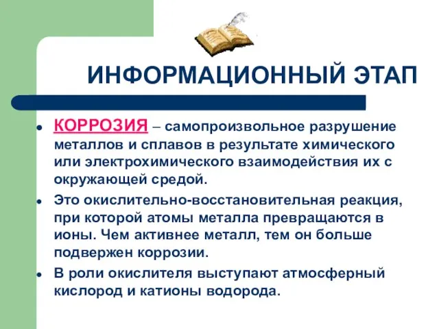 ИНФОРМАЦИОННЫЙ ЭТАП КОРРОЗИЯ – самопроизвольное разрушение металлов и сплавов в результате