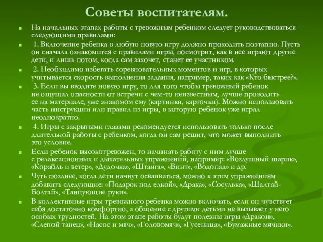 Советы воспитателям. На начальных этапах работы с тревожным ребенком следует руководствоваться