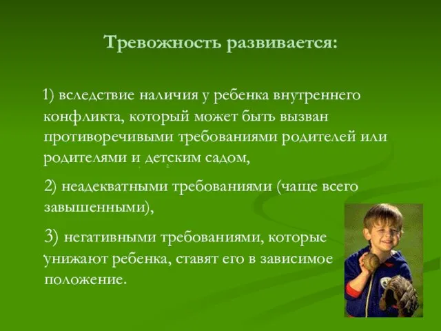 Тревожность развивается: 1) вследствие наличия у ребенка внутреннего конфликта, который может