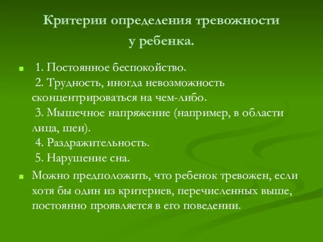 Критерии определения тревожности у ребенка. 1. Постоянное беспокойство. 2. Трудность, иногда