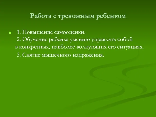 Работа с тревожным ребенком 1. Повышение самооценки. 2. Обучение ребенка умению