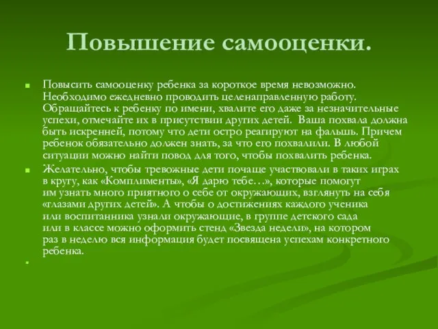 Повышение самооценки. Повысить самооценку ребенка за короткое время невозможно. Необходимо ежедневно