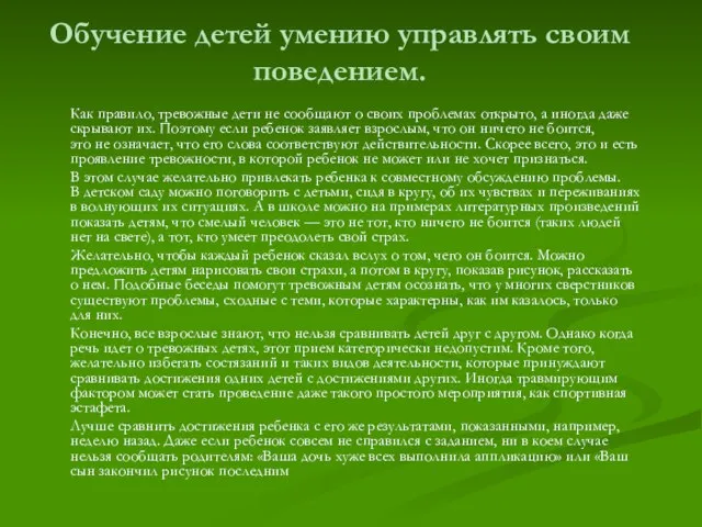 Обучение детей умению управлять своим поведением. Как правило, тревожные дети не