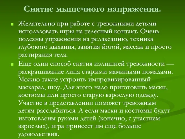 Снятие мышечного напряжения. Желательно при работе с тревожными детьми использовать игры