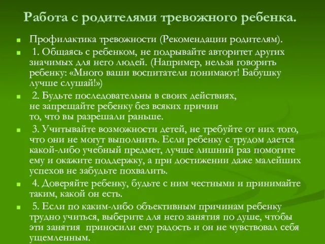 Работа с родителями тревожного ребенка. Профилактика тревожности (Рекомендации родителям). 1. Общаясь