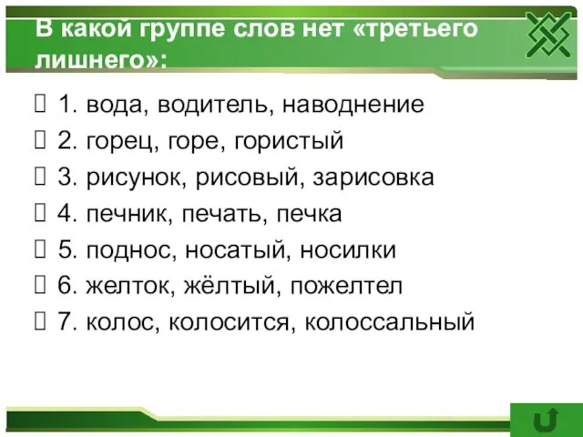 В какой группе слов нет «третьего лишнего»: 1. вода, водитель, наводнение