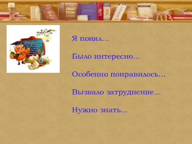 Я понял… Было интересно… Особенно понравилось… Вызвало затруднение… Нужно знать…