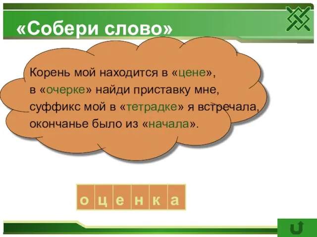 «Собери слово» Корень мой находится в «цене», в «очерке» найди приставку