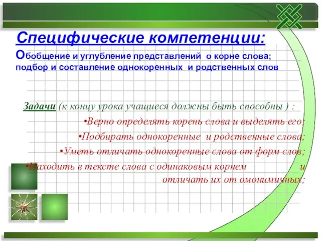 Задачи (к концу урока учащиеся должны быть способны ) : Верно