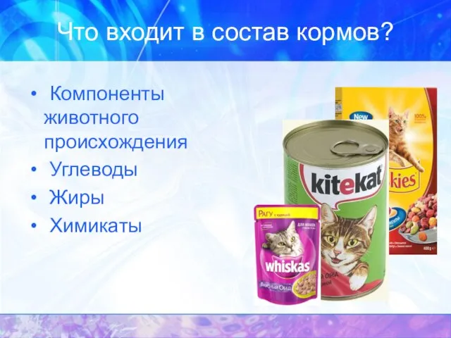 Что входит в состав кормов? Компоненты животного происхождения Углеводы Жиры Химикаты