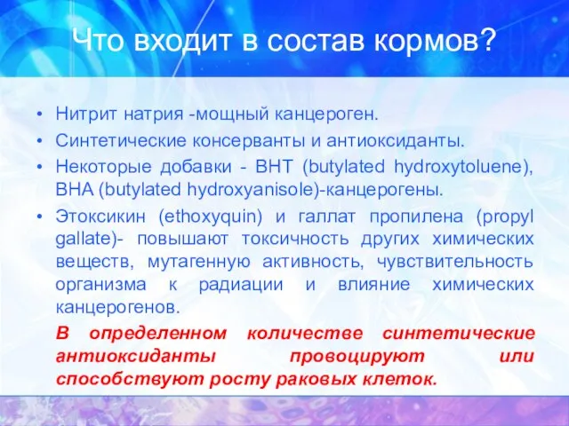 Нитрит натрия -мощный канцероген. Синтетические консерванты и антиоксиданты. Некоторые добавки -