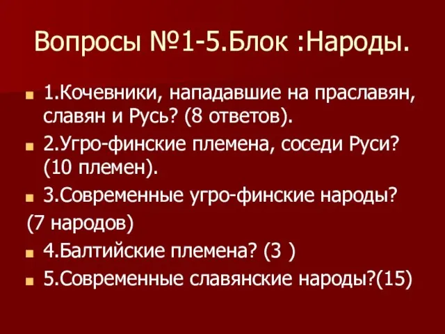 Вопросы №1-5.Блок :Народы. 1.Кочевники, нападавшие на праславян, славян и Русь? (8