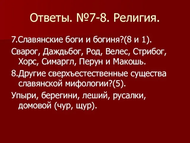 Ответы. №7-8. Религия. 7.Славянские боги и богиня?(8 и 1). Сварог, Даждьбог,