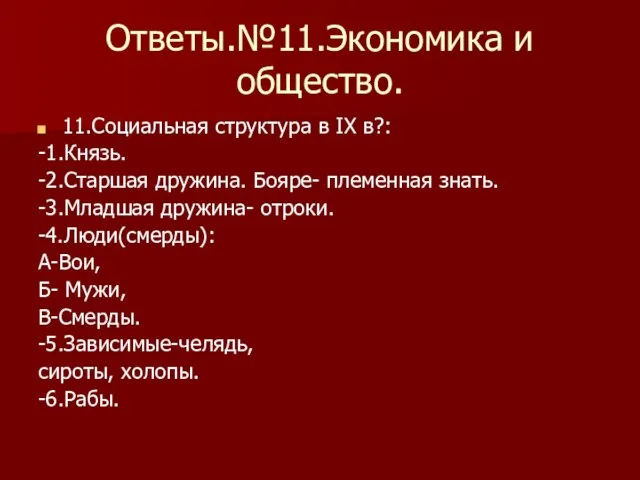 Ответы.№11.Экономика и общество. 11.Социальная структура в IХ в?: -1.Князь. -2.Старшая дружина.