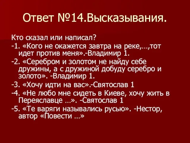 Ответ №14.Высказывания. Кто сказал или написал? -1. «Кого не окажется завтра