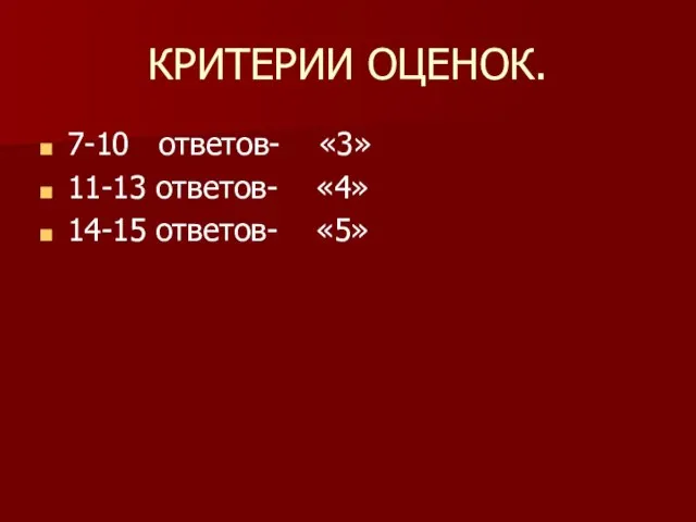 КРИТЕРИИ ОЦЕНОК. 7-10 ответов- «3» 11-13 ответов- «4» 14-15 ответов- «5»