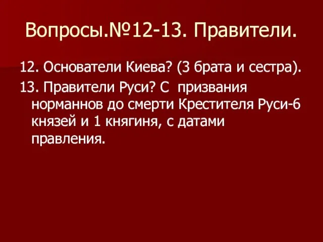 Вопросы.№12-13. Правители. 12. Основатели Киева? (3 брата и сестра). 13. Правители