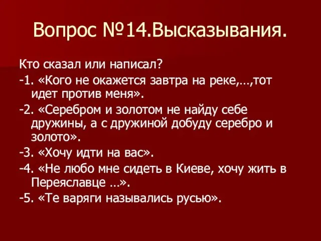 Вопрос №14.Высказывания. Кто сказал или написал? -1. «Кого не окажется завтра