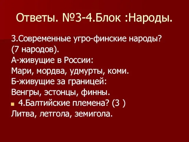 Ответы. №3-4.Блок :Народы. 3.Современные угро-финские народы? (7 народов). А-живущие в России: