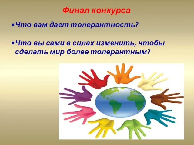 Финал конкурса Что вам дает толерантность? Что вы сами в силах