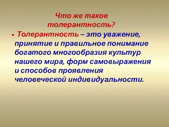 Что же такое толерантность? Толерантность – это уважение, принятие и правильное