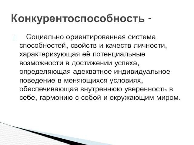 Социально ориентированная система способностей, свойств и качеств личности, характеризующая её потенциальные