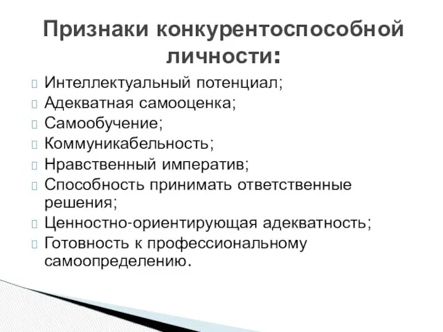 Интеллектуальный потенциал; Адекватная самооценка; Самообучение; Коммуникабельность; Нравственный императив; Способность принимать ответственные