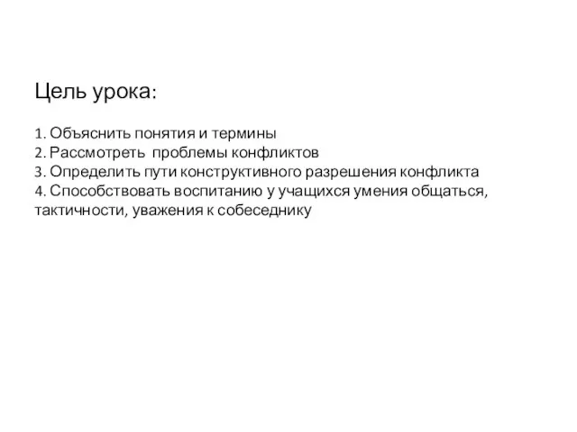 Цель урока: 1. Объяснить понятия и термины 2. Рассмотреть проблемы конфликтов