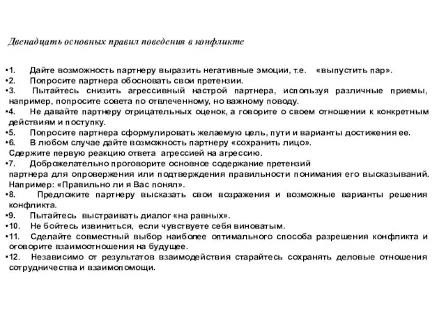 Двенадцать основных правил поведения в конфликте 1. Дайте возможность партнеру выразить