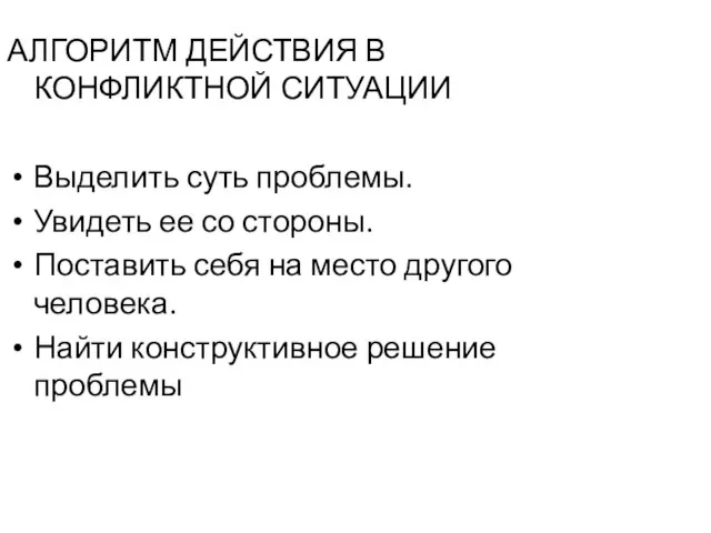 АЛГОРИТМ ДЕЙСТВИЯ В КОНФЛИКТНОЙ СИТУАЦИИ Выделить суть проблемы. Увидеть ее со