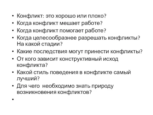 Конфликт: это хорошо или плохо? Когда конфликт мешает работе? Когда конфликт