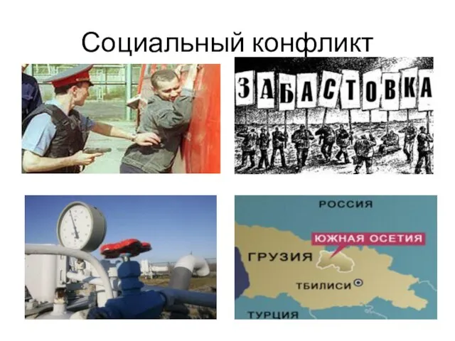 Социальный конфликт