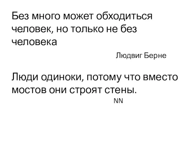 Без много может обходиться человек, но только не без человека Людвиг