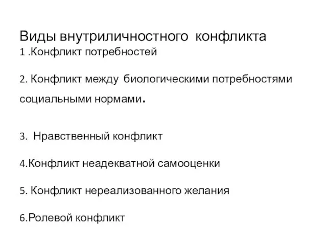 Виды внутриличностного конфликта 1 .Конфликт потребностей 2. Конфликт между биологическими потребностями