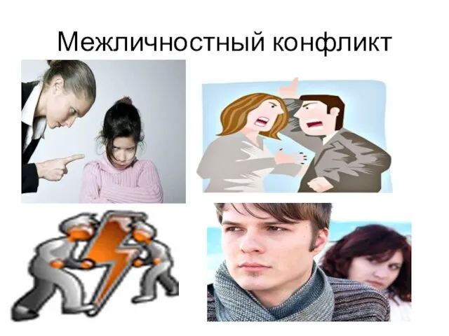 Межличностный конфликт