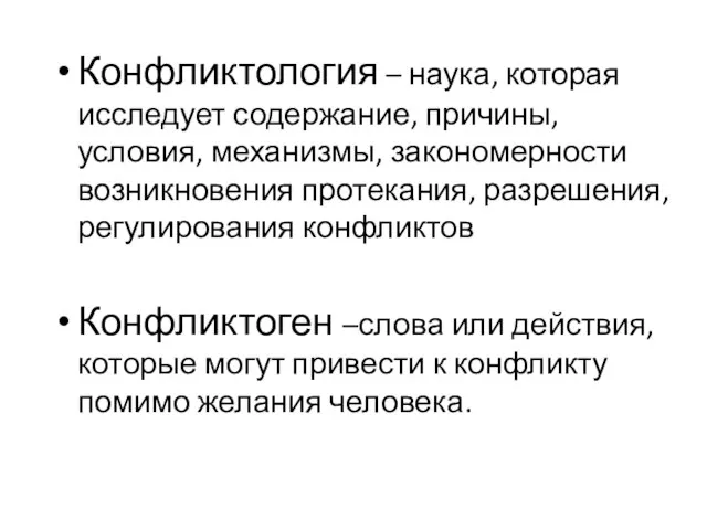 Конфликтология – наука, которая исследует содержание, причины, условия, механизмы, закономерности возникновения