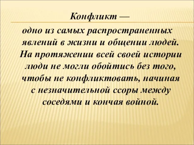 Конфликт — одно из самых распространенных явлений в жизни и общении