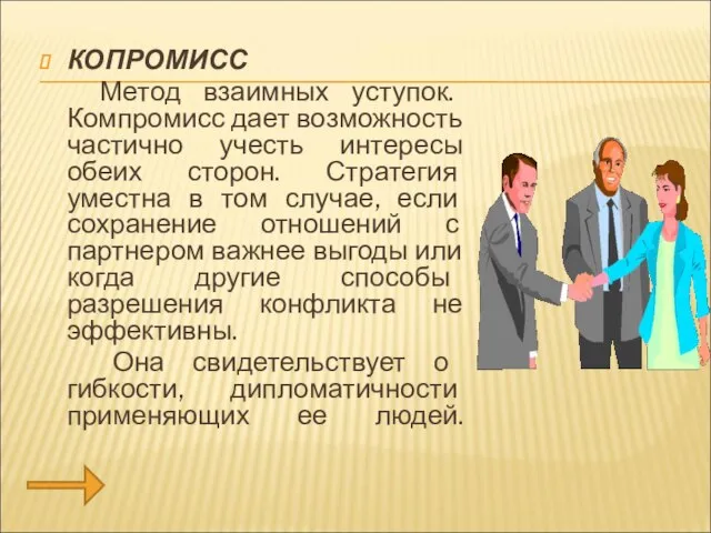 КОПРОМИСС Метод взаимных уступок. Компромисс дает возможность частично учесть интересы обеих