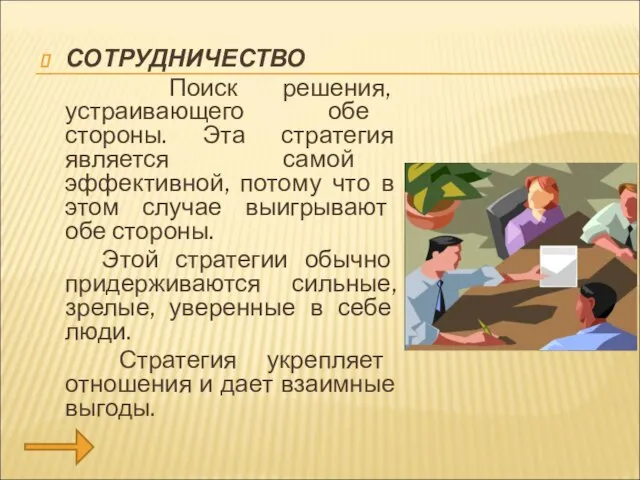 СОТРУДНИЧЕСТВО Поиск решения, устраивающего обе стороны. Эта стратегия является самой эффективной,